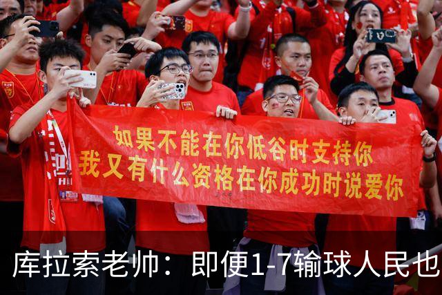 库拉索老帅：即便1-7输球人民也一直支持我们，今天是球员的回报